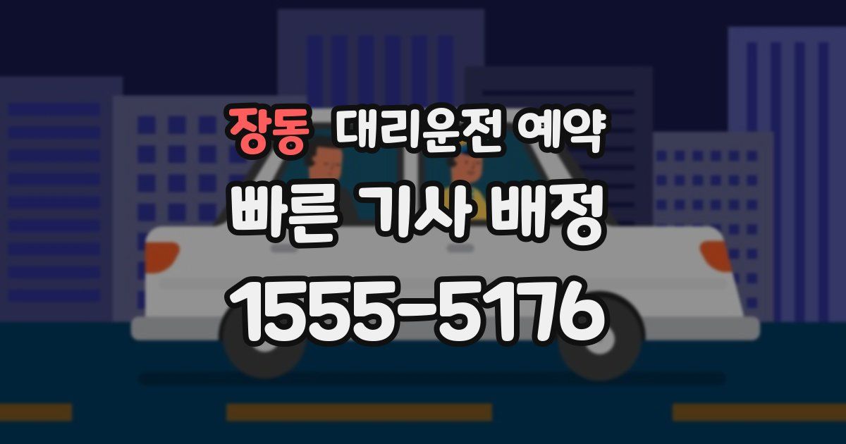 장동 대리운전 예약