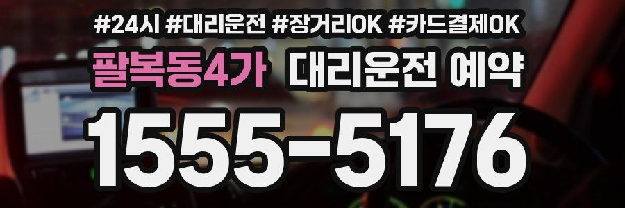 팔복동4가 대리운전 예약