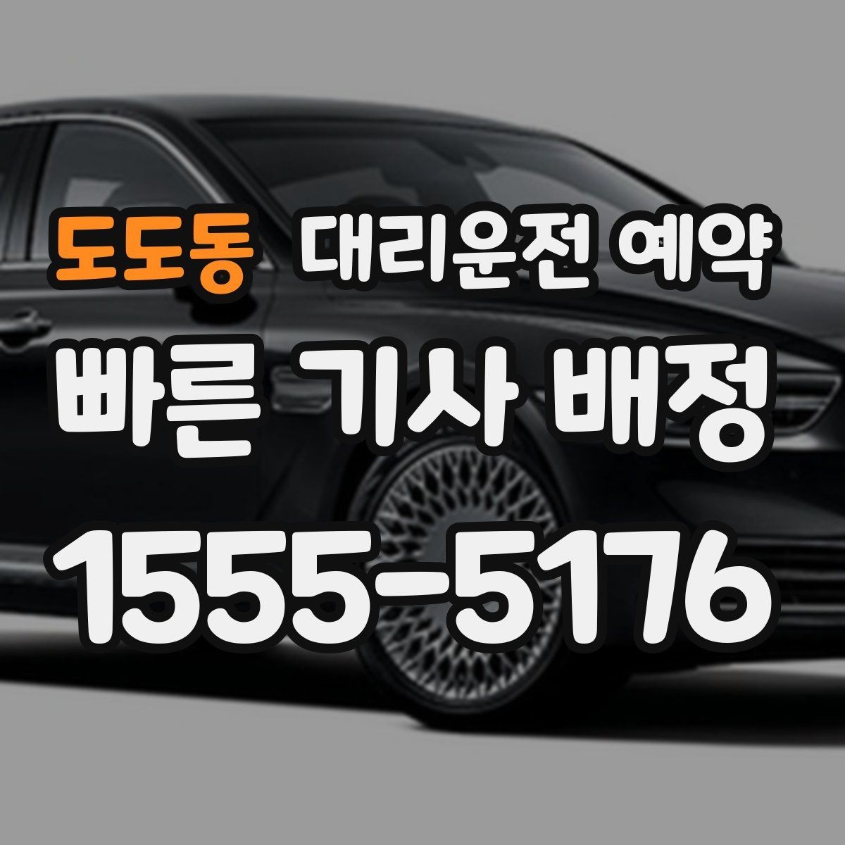 도도동 대리운전 예약 카시트 유모차가 있을 때 요청 팁