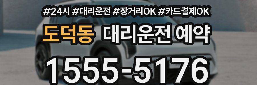 도덕동 대리운전 예약