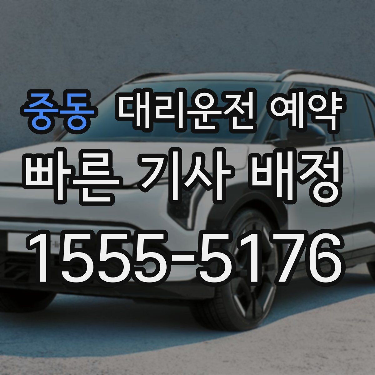 중동 대리운전 예약 운전이 부담되는 컨디션일 때 예약이 유리한 이유