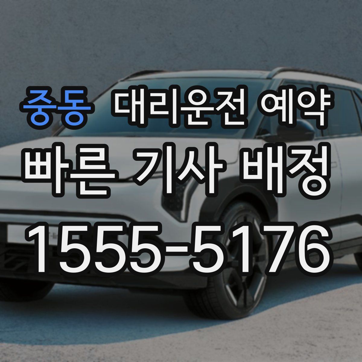 중동 대리운전 예약