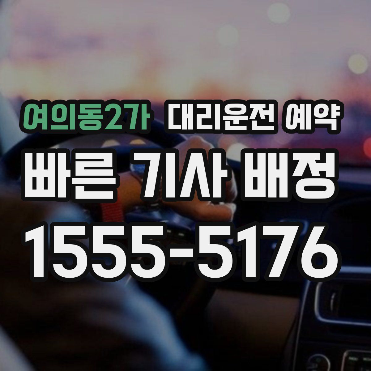 여의동2가 대리운전 예약