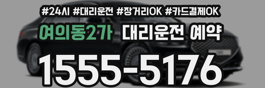 여의동2가 대리운전 예약