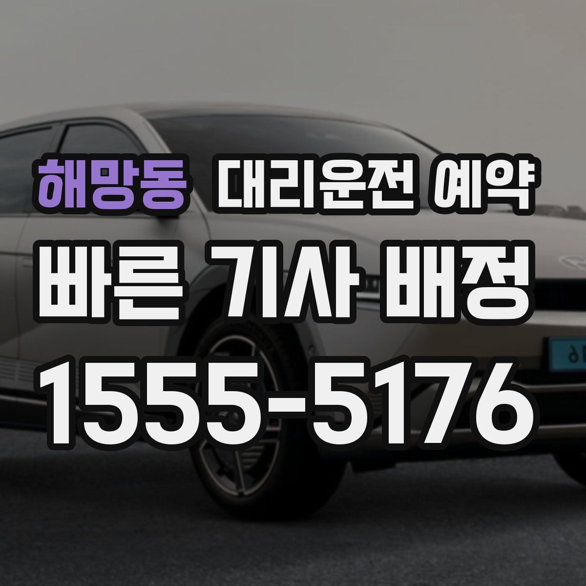 해망동 대리운전 예약