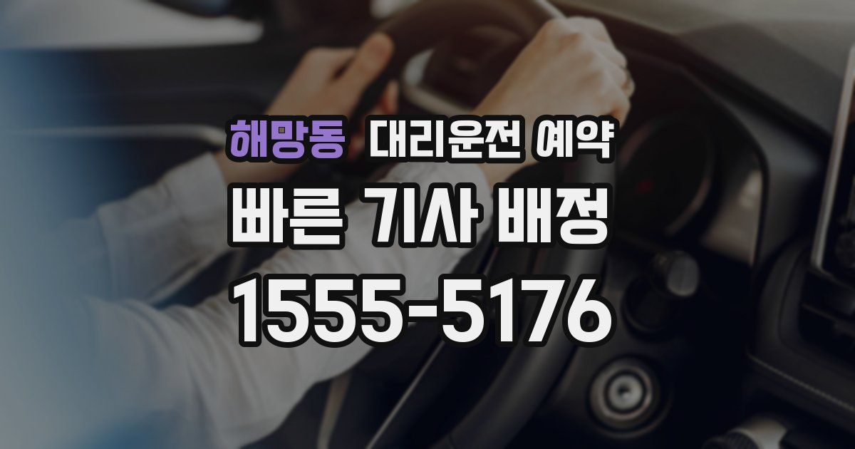 해망동 대리운전 예약
