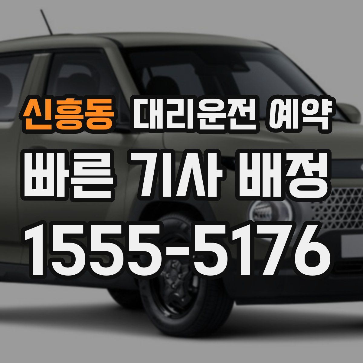 신흥동 대리운전 예약