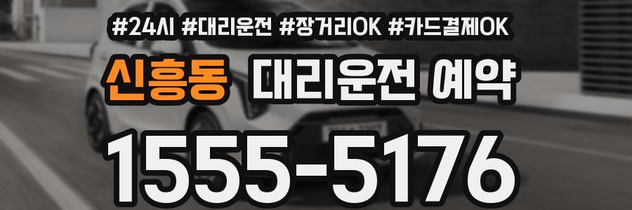 신흥동 대리운전 예약
