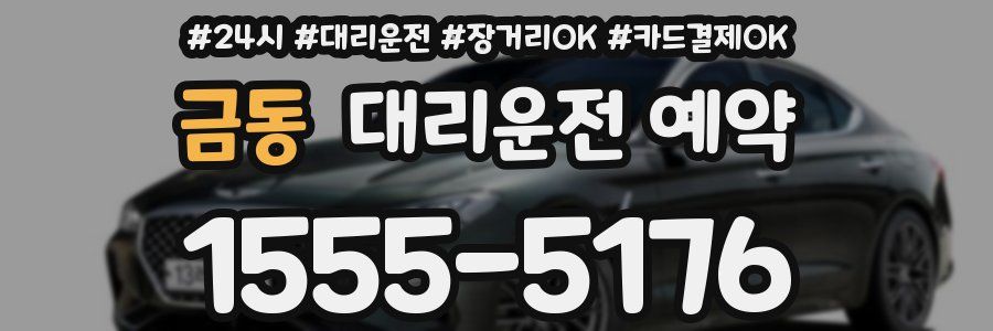 금동 대리운전 예약