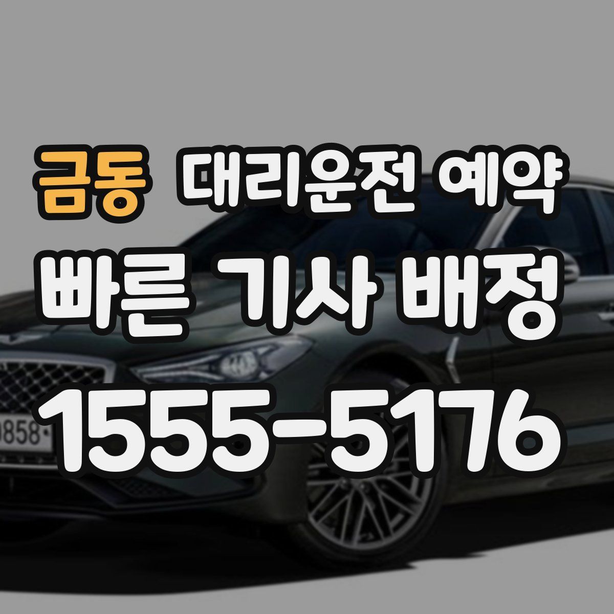 금동 대리운전 예약