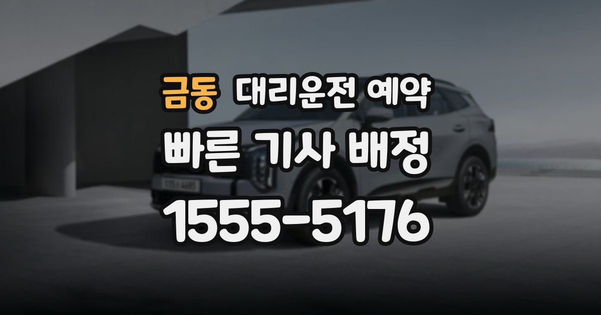 금동 대리운전 예약