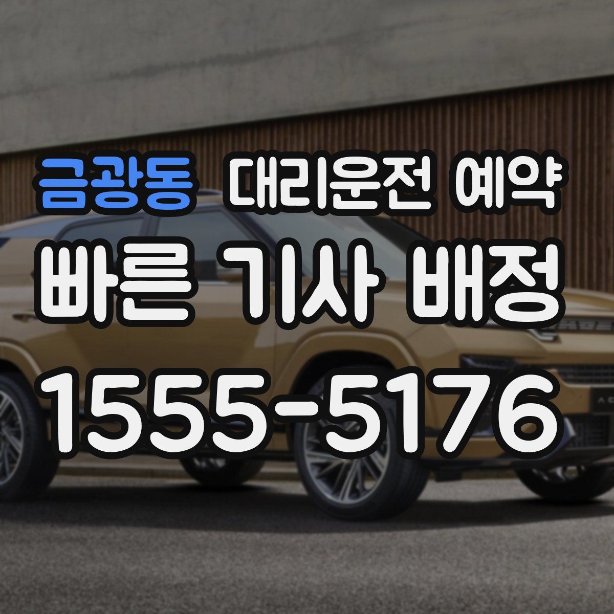 금광동 대리운전 예약