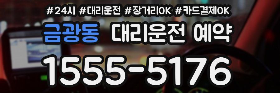 금광동 대리운전 예약
