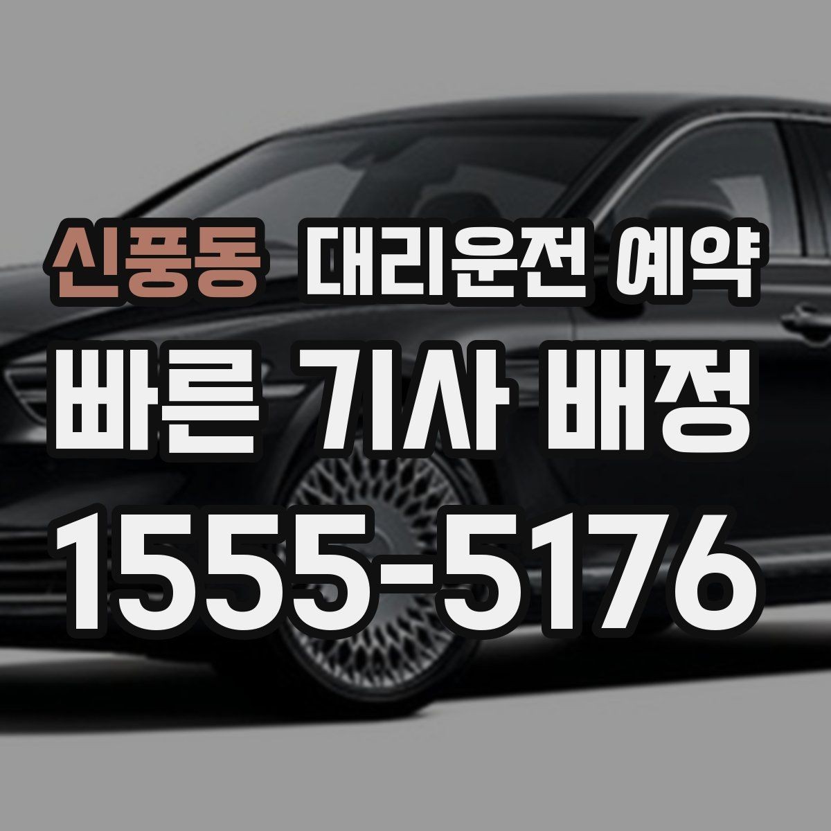신풍동 대리운전 예약 왕복 일정이면 어떻게 잡는 게 좋을까