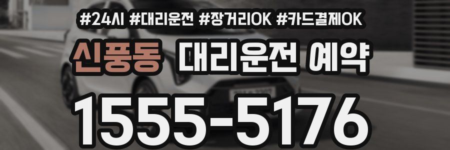 신풍동 대리운전 예약