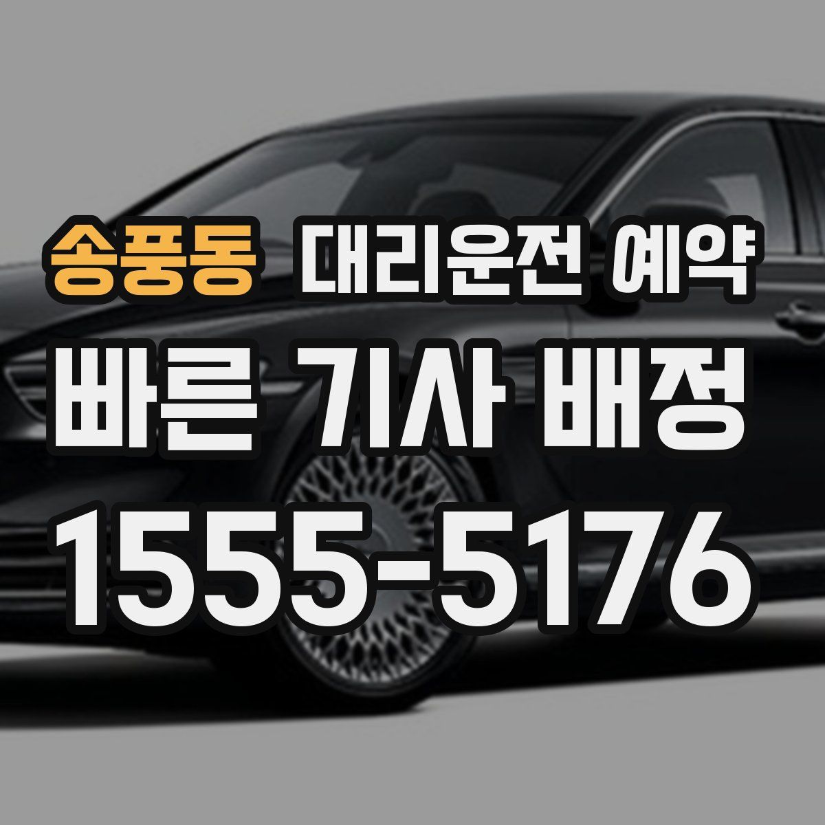 송풍동 대리운전 예약