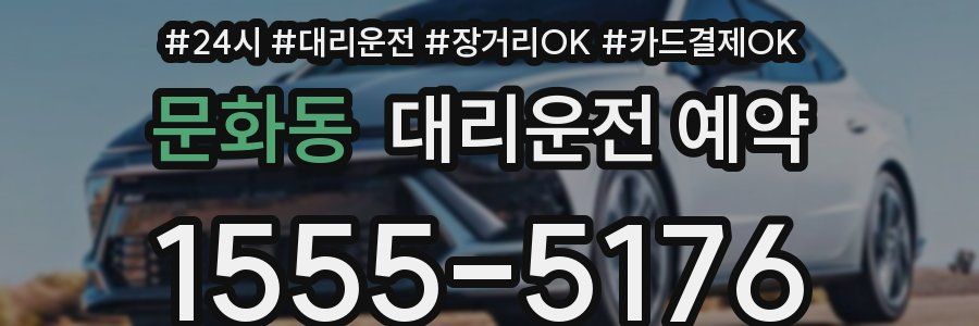 문화동 대리운전 예약