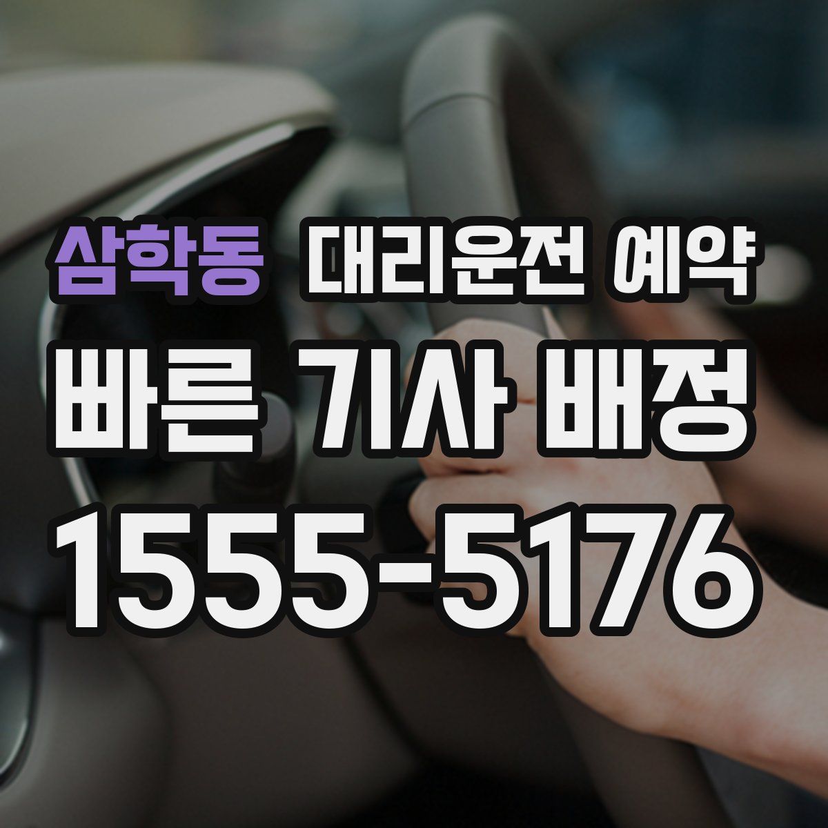 삼학동 대리운전 예약