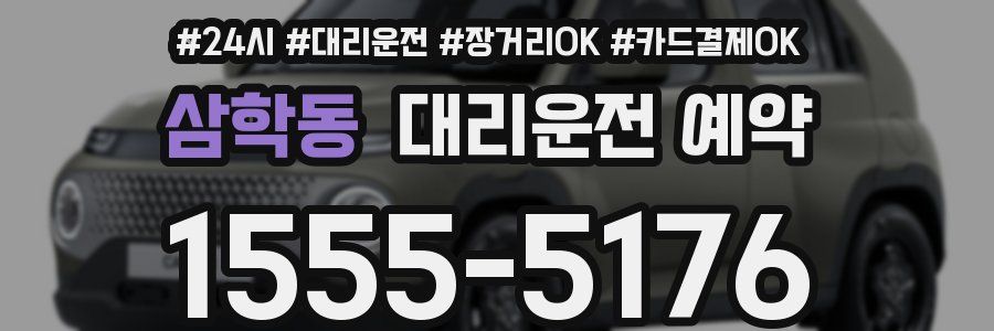 삼학동 대리운전 예약