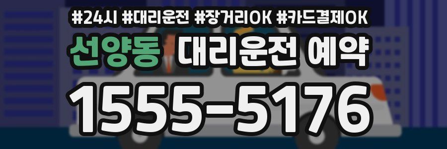 선양동 대리운전 예약