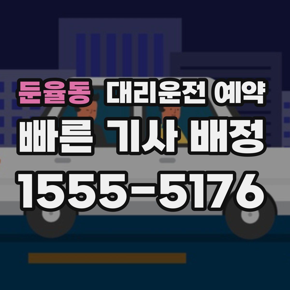 둔율동 대리운전 예약 확인 메시지에 꼭 넣으면 좋은 문장