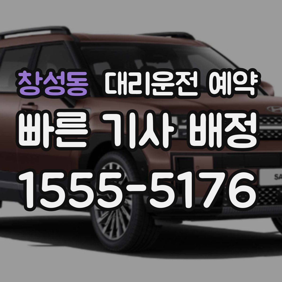 창성동 대리운전 예약