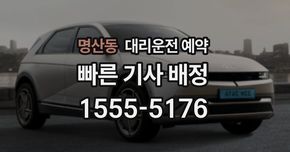 명산동 대리운전 예약