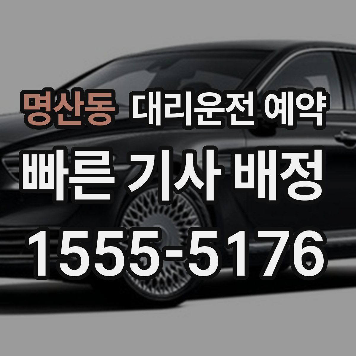 명산동 대리운전 예약