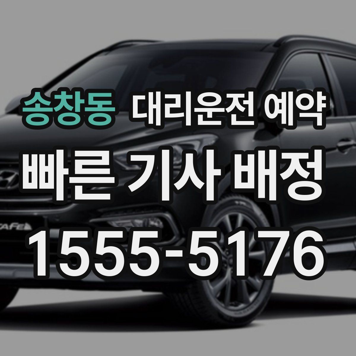 송창동 대리운전 예약 운전 피로 누적될 때 예약이 유리한 이유
