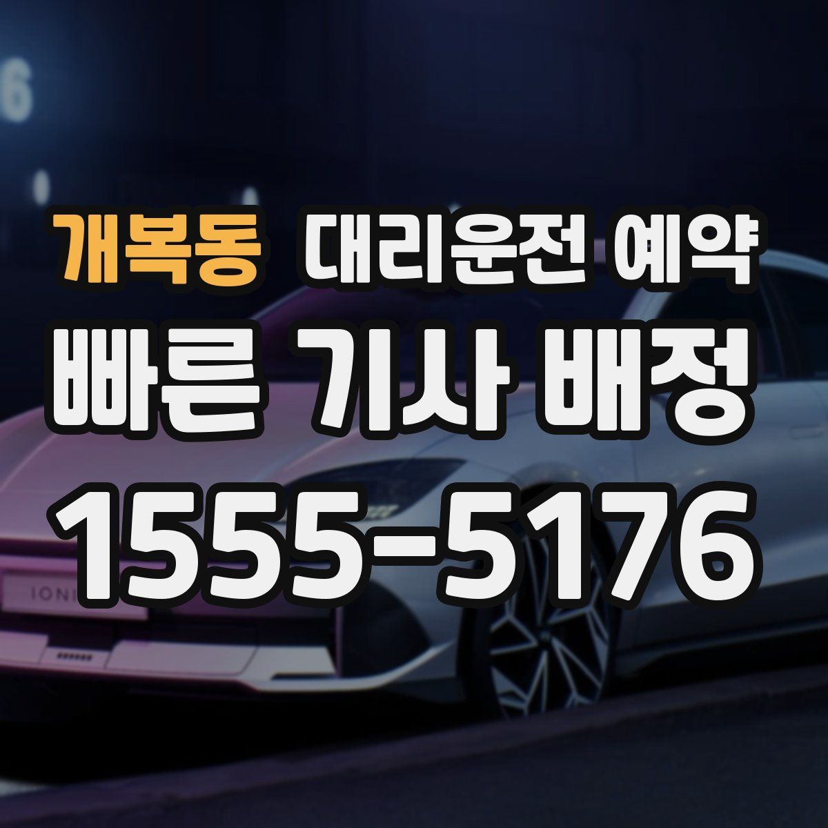 개복동 대리운전 예약