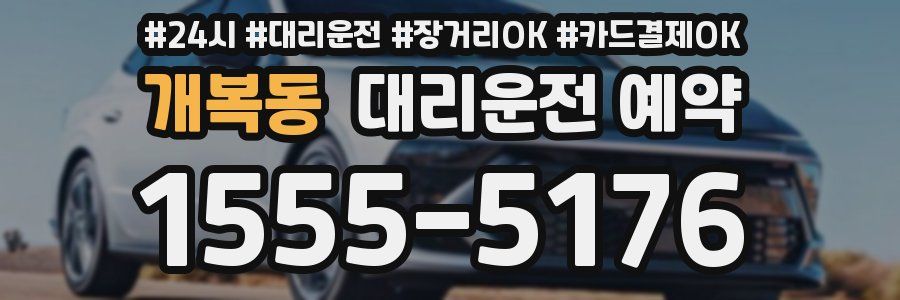 개복동 대리운전 예약