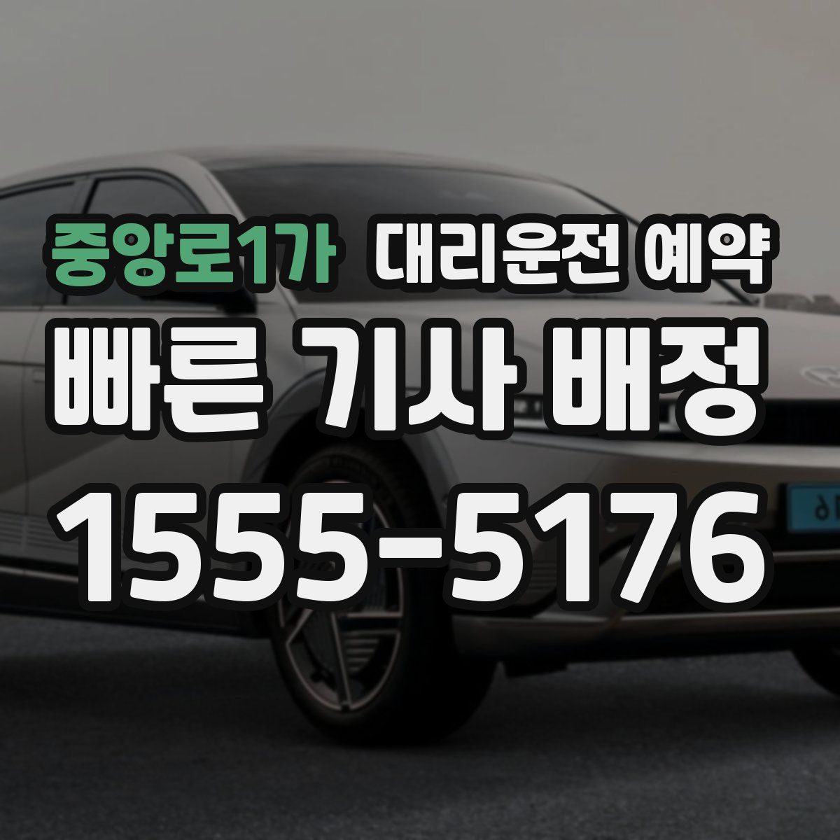 중앙로1가 대리운전 예약