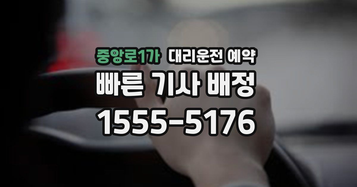 중앙로1가 대리운전 예약