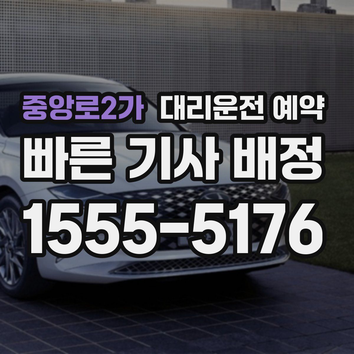 중앙로2가 대리운전 예약