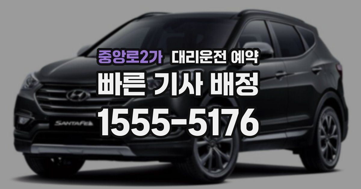 중앙로2가 대리운전 예약