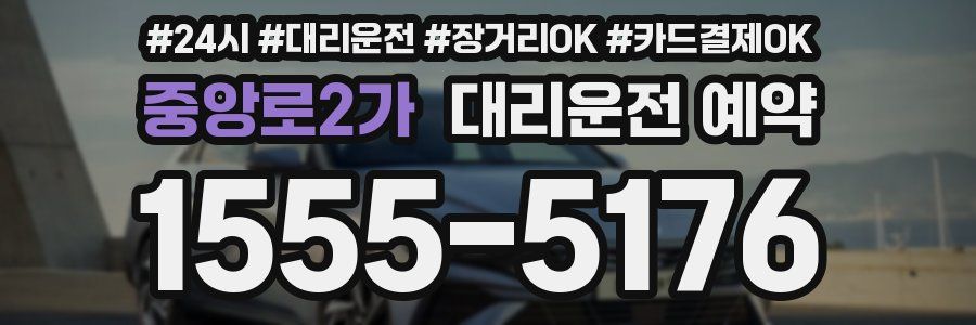중앙로2가 대리운전 예약