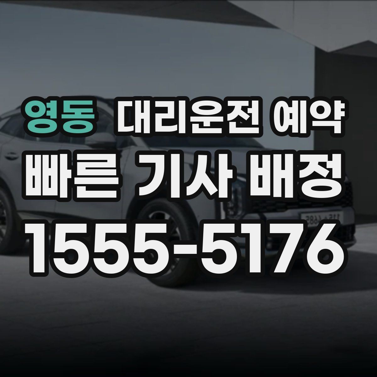 영동 대리운전 예약 아이 픽업 일정이 촘촘한 날 예약 활용
