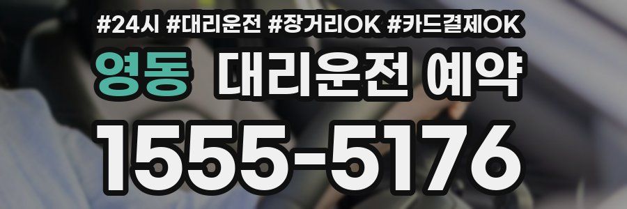 영동 대리운전 예약
