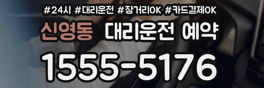 신영동 대리운전 예약