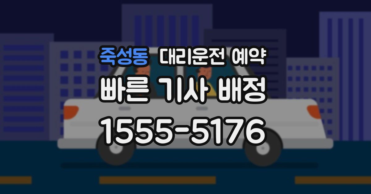 죽성동 대리운전 예약