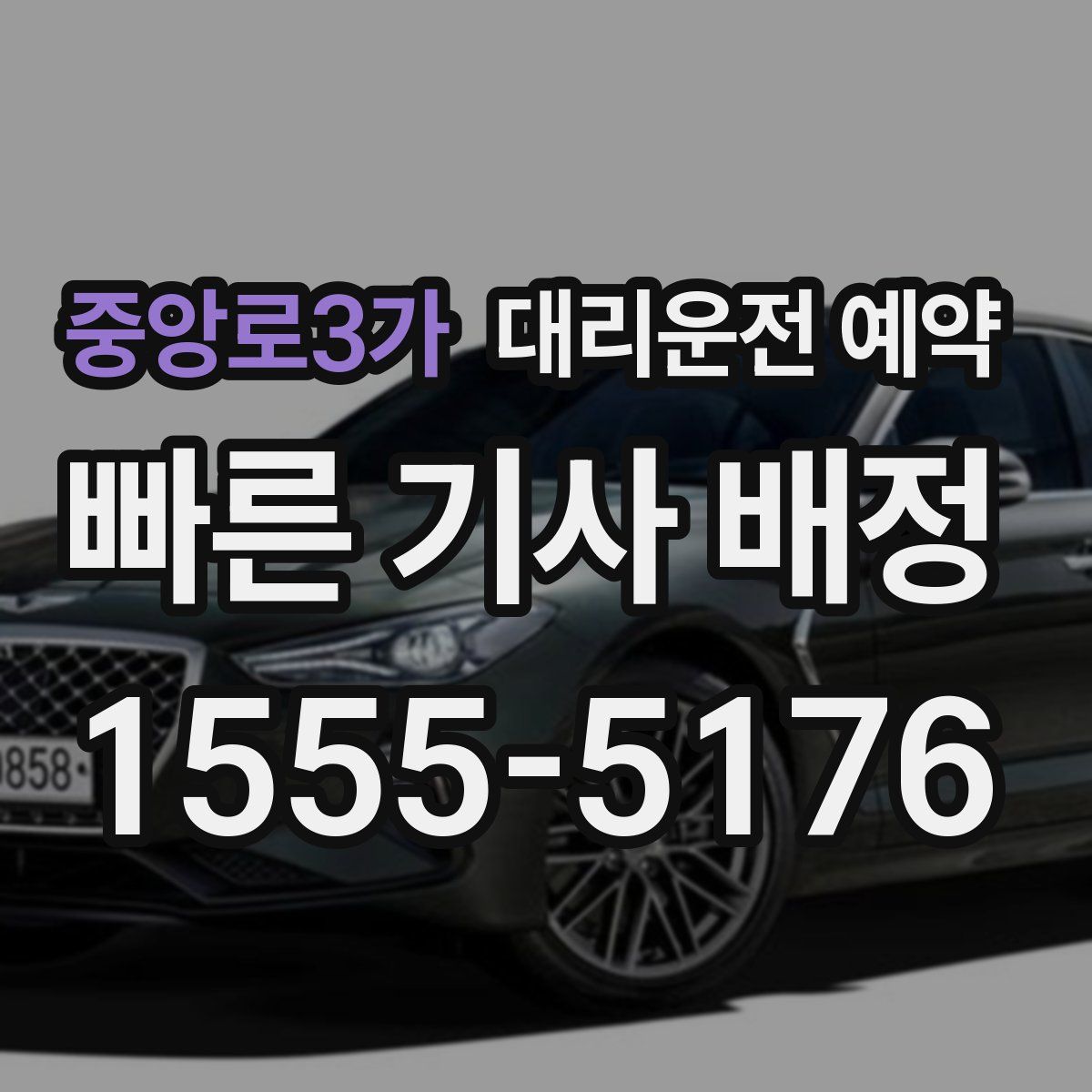 중앙로3가 대리운전 예약