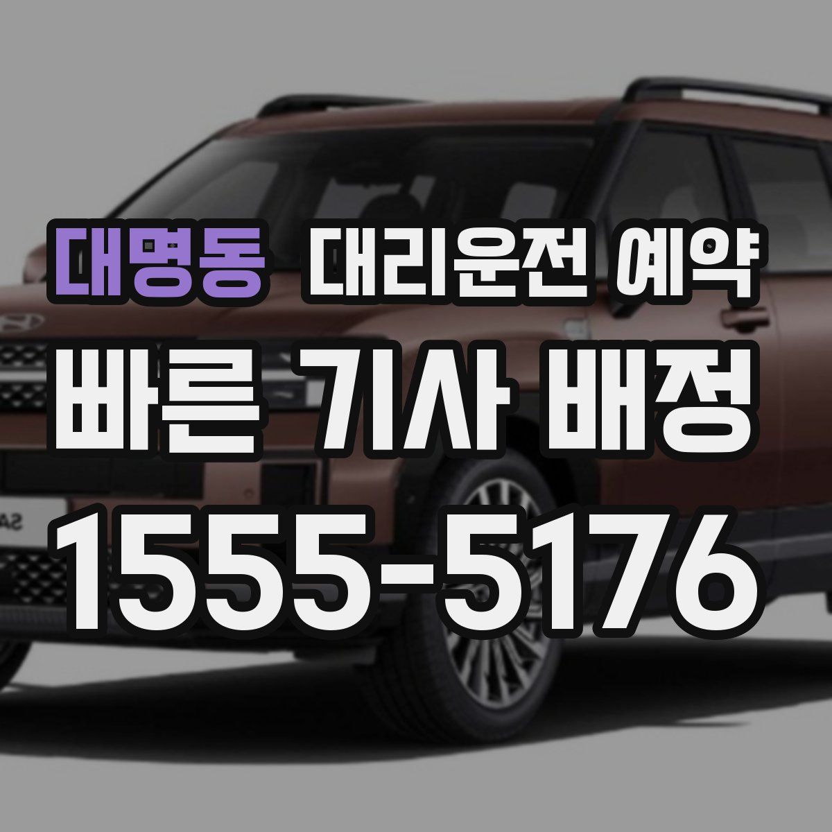 대명동 대리운전 예약