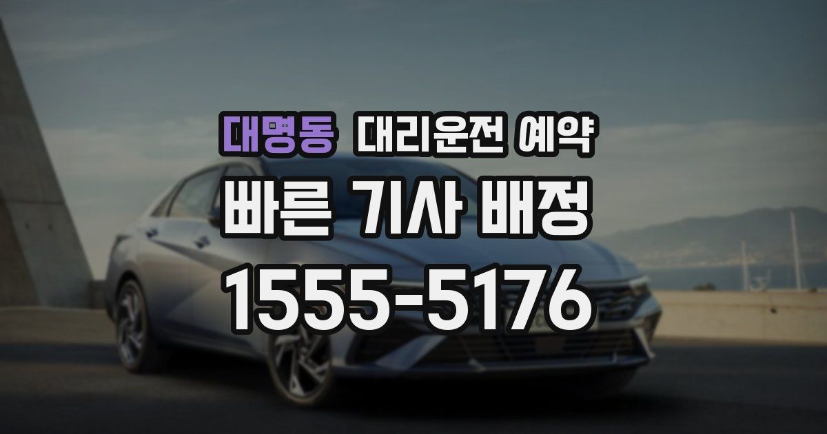 대명동 대리운전 예약