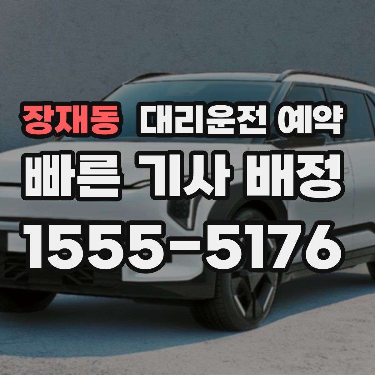장재동 대리운전 예약 검사 시술 후 시간 변동이 있을 때 잡는 법