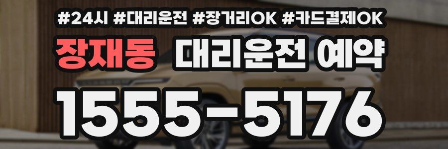 장재동 대리운전 예약