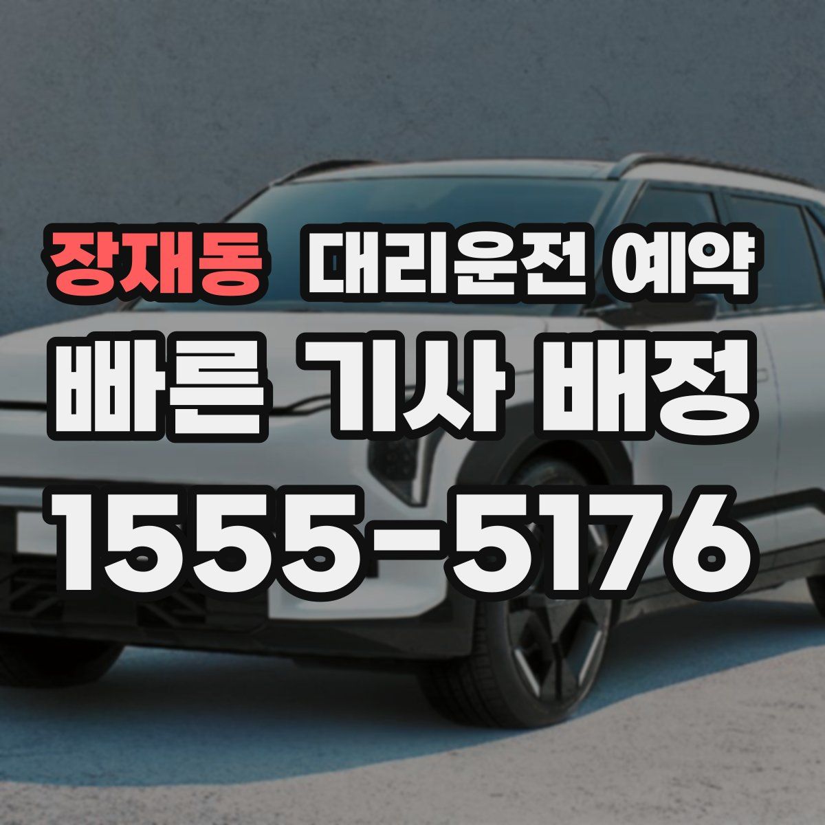 장재동 대리운전 예약