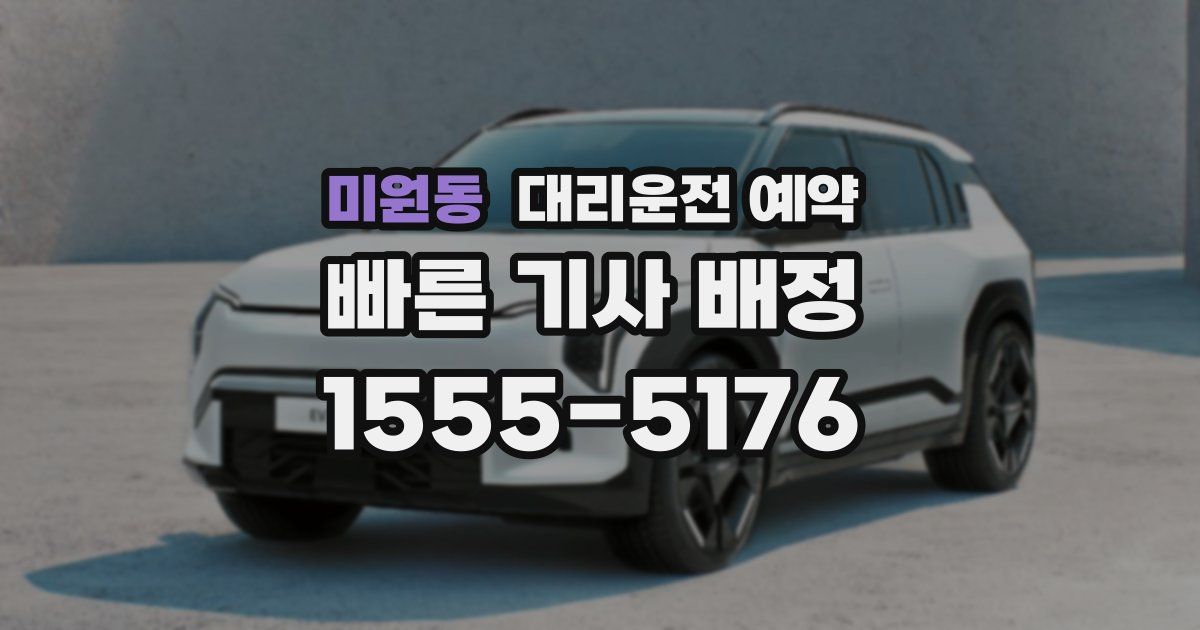 미원동 대리운전 예약