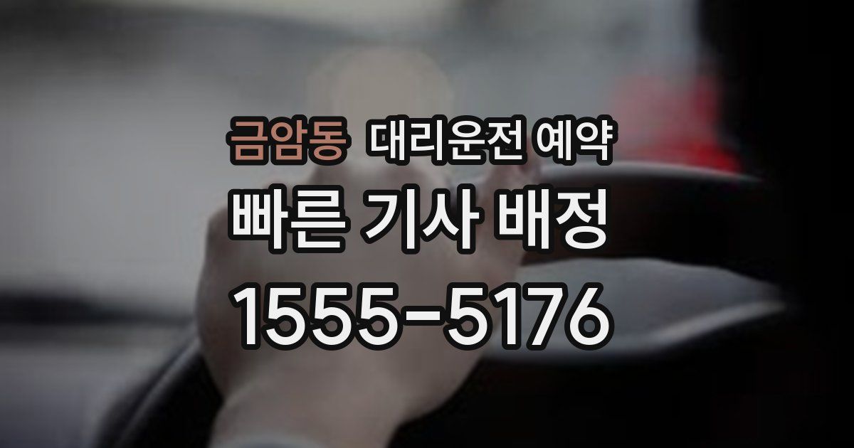 금암동 대리운전 예약
