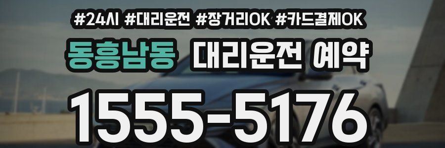 동흥남동 대리운전 예약