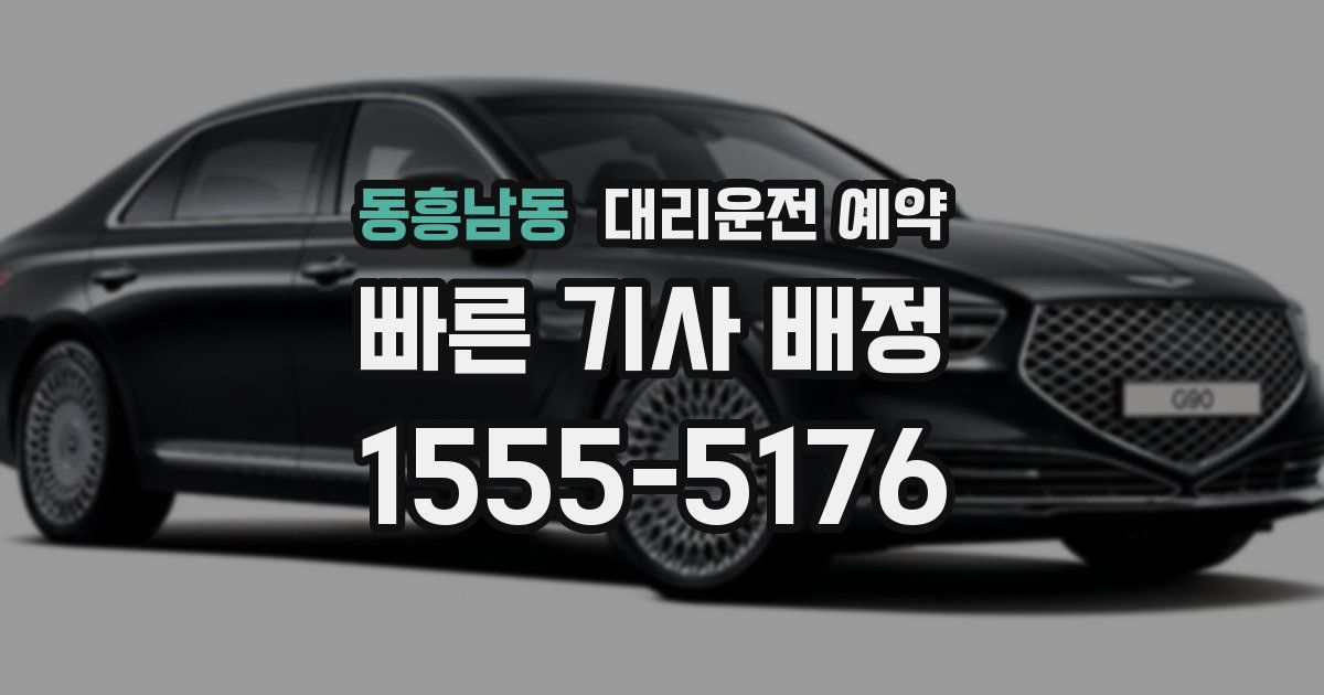 동흥남동 대리운전 예약